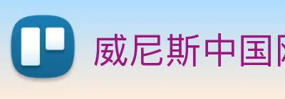 威尼斯中国网站 Logo